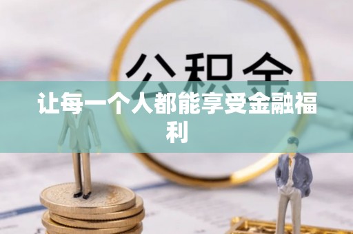 石柱让每一个人都能享受金融福利