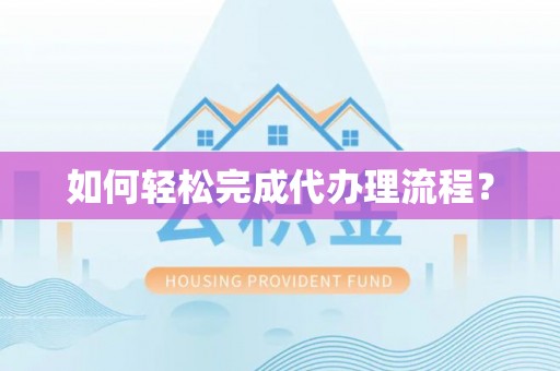 石柱如何轻松完成代办理流程？