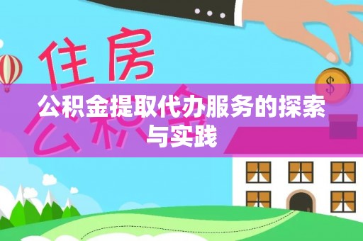 石柱公积金提取代办服务的探索与实践