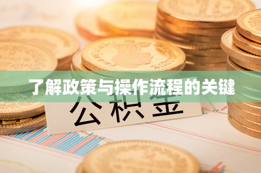 石柱了解政策与操作流程的关键