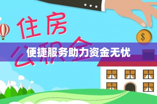 石柱便捷服务助力资金无忧