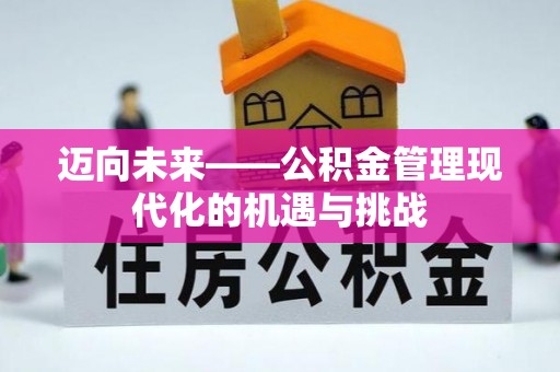 石柱迈向未来——公积金管理现代化的机遇与挑战