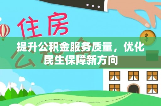 石柱提升公积金服务质量，优化民生保障新方向