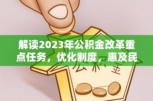 石柱解读2023年公积金改革重点任务，优化制度，惠及民生
