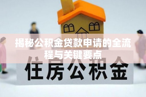 石柱揭秘公积金贷款申请的全流程与关键要点