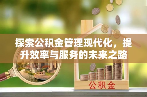 石柱探索公积金管理现代化，提升效率与服务的未来之路