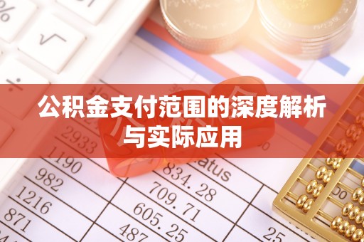 石柱公积金支付范围的深度解析与实际应用