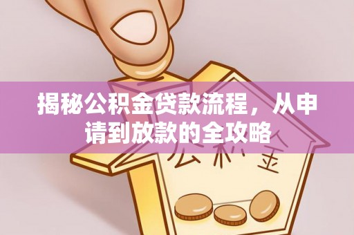石柱揭秘公积金贷款流程，从申请到放款的全攻略
