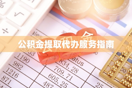 石柱公积金提取代办服务指南