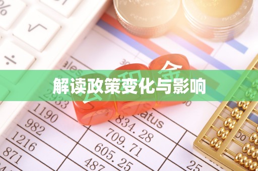 石柱解读政策变化与影响