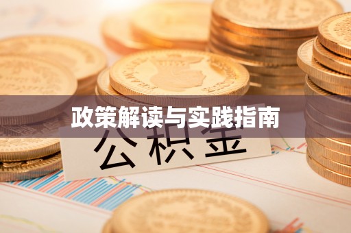 石柱政策解读与实践指南