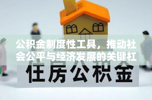 石柱公积金制度性工具，推动社会公平与经济发展的关键杠杆