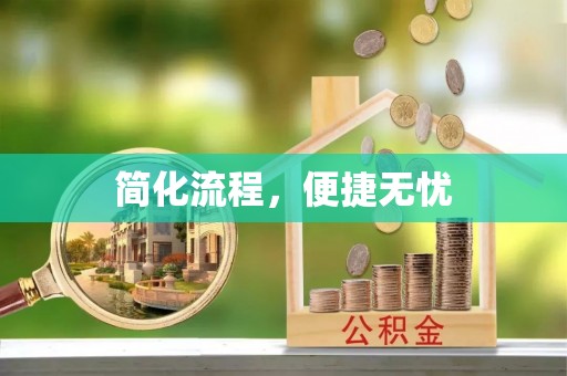石柱简化流程，便捷无忧