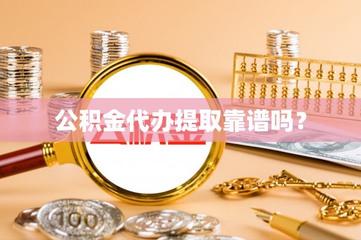 石柱公积金代办提取靠谱吗？