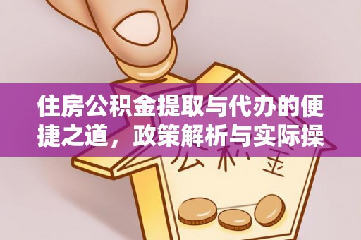 石柱住房公积金提取与代办的便捷之道，政策解析与实际操作指南