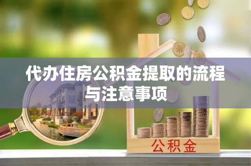 石柱代办住房公积金提取的流程与注意事项