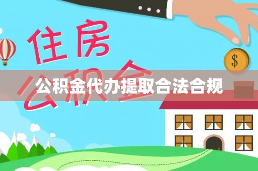 石柱公积金代办提取合法合规