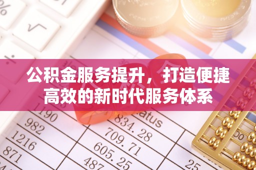 石柱公积金服务提升，打造便捷高效的新时代服务体系