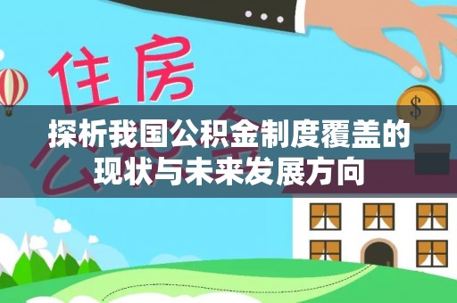 石柱探析我国公积金制度覆盖的现状与未来发展方向