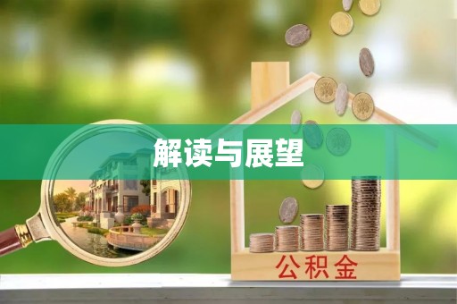 石柱解读与展望