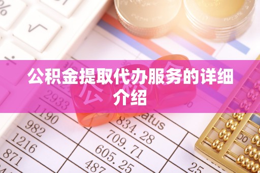 石柱公积金提取代办服务的详细介绍