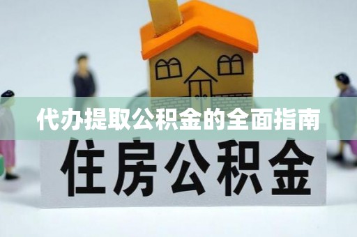 石柱代办提取公积金的全面指南