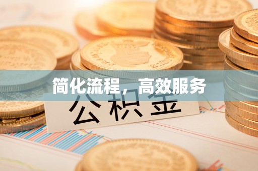 石柱简化流程，高效服务