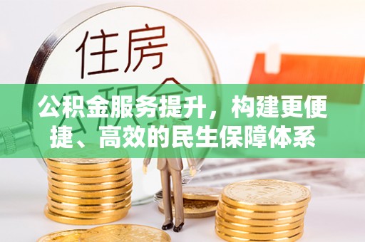 石柱公积金服务提升，构建更便捷、高效的民生保障体系