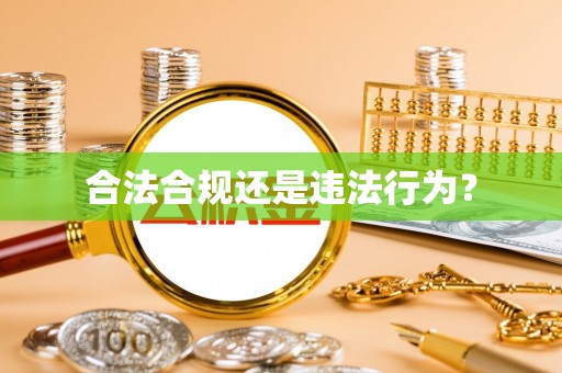 石柱合法合规还是违法行为？