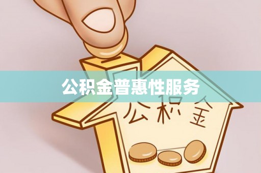 石柱公积金普惠性服务