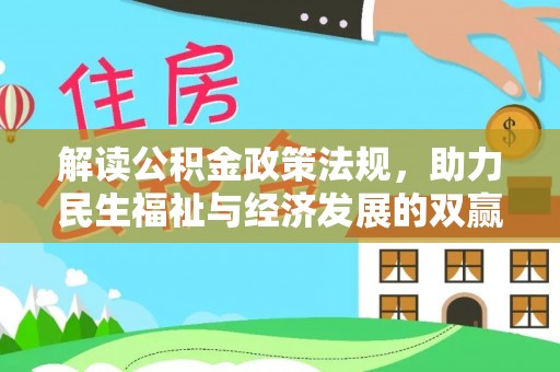 石柱解读公积金政策法规，助力民生福祉与经济发展的双赢之道