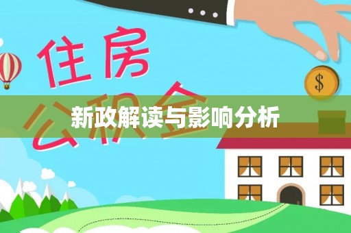 石柱新政解读与影响分析