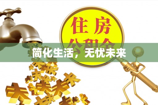 石柱简化生活，无忧未来