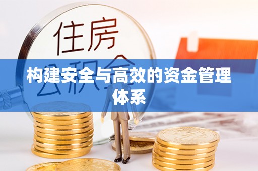 石柱构建安全与高效的资金管理体系