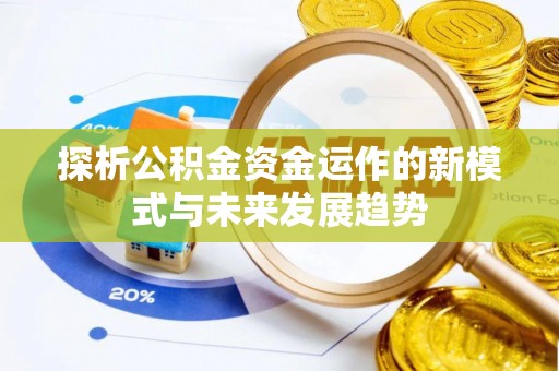 石柱探析公积金资金运作的新模式与未来发展趋势