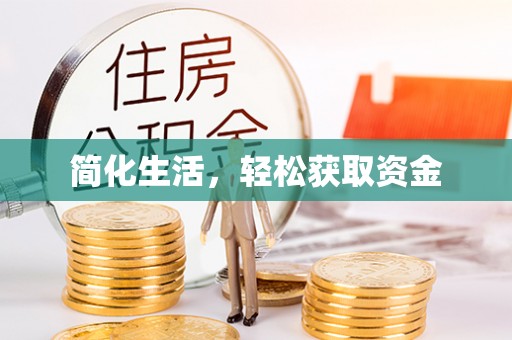 石柱简化生活，轻松获取资金