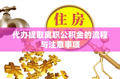 石柱代办提取离职公积金的流程与注意事项