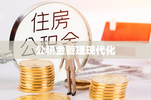石柱公积金管理现代化