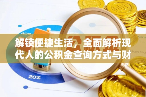 石柱解锁便捷生活，全面解析现代人的公积金查询方式与财务管理新趋势