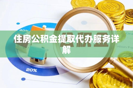 石柱住房公积金提取代办服务详解