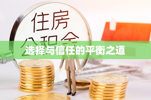 石柱选择与信任的平衡之道