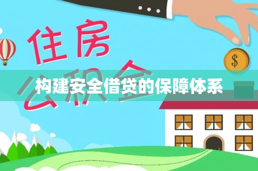 石柱构建安全借贷的保障体系