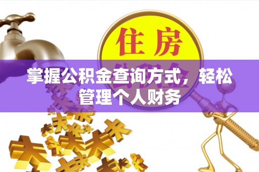 石柱掌握公积金查询方式，轻松管理个人财务