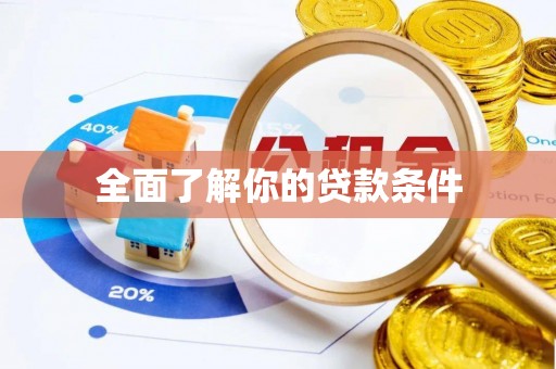 石柱全面了解你的贷款条件