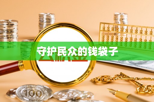 石柱守护民众的钱袋子