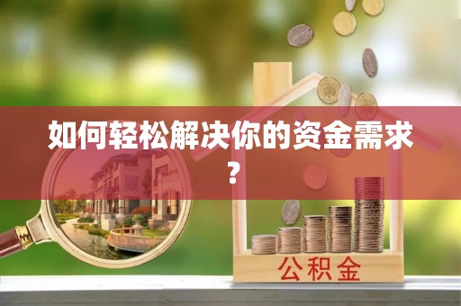 石柱如何轻松解决你的资金需求？
