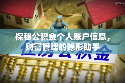 石柱探秘公积金个人账户信息，财富管理的隐形助手