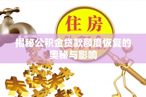 石柱揭秘公积金贷款额度恢复的奥秘与影响