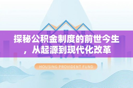 石柱探秘公积金制度的前世今生，从起源到现代化改革