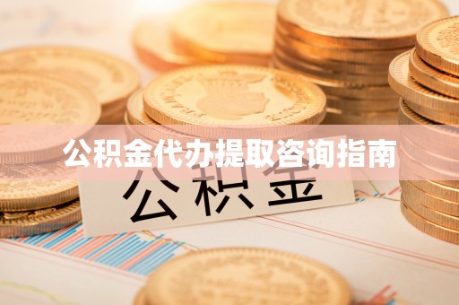 石柱公积金代办提取咨询指南